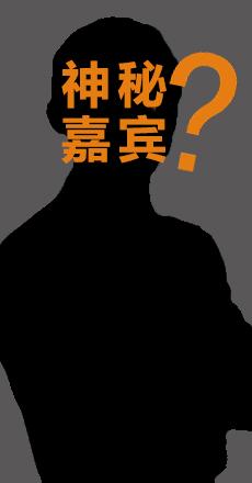 神秘嘉宾