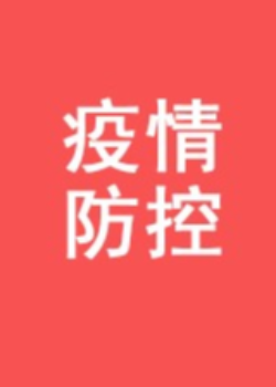 疫情防控通知