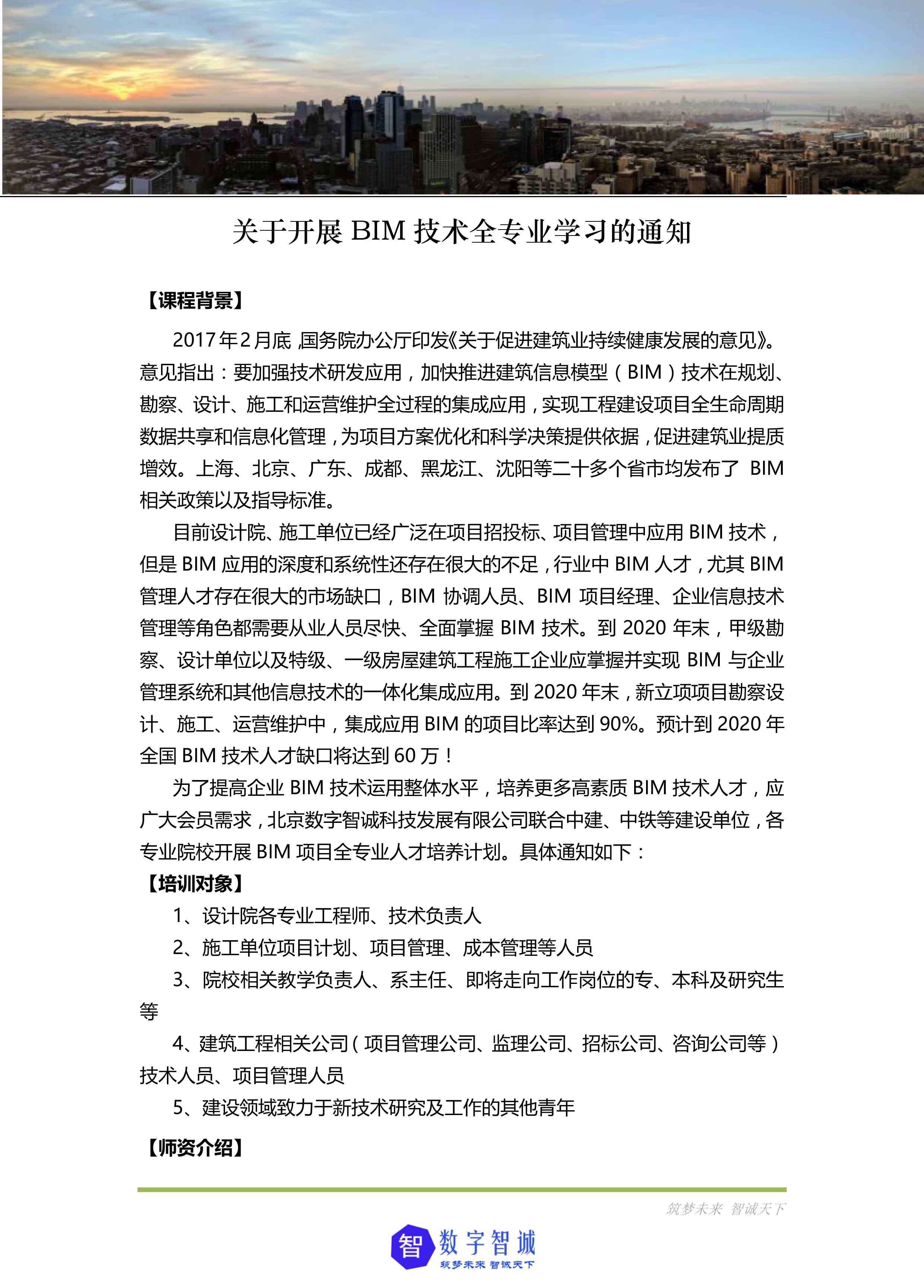 关于开展BIM项目全专业深化学习的通知-北京数字智诚科技11-converted-1.jpg