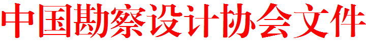 2018中设协文头.png