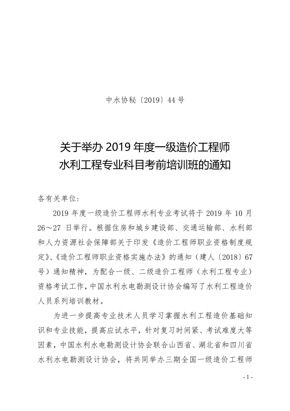 关于举办2019年度一级造价工程师水利专业考试专业科目考前培训班的通知_1.jpg