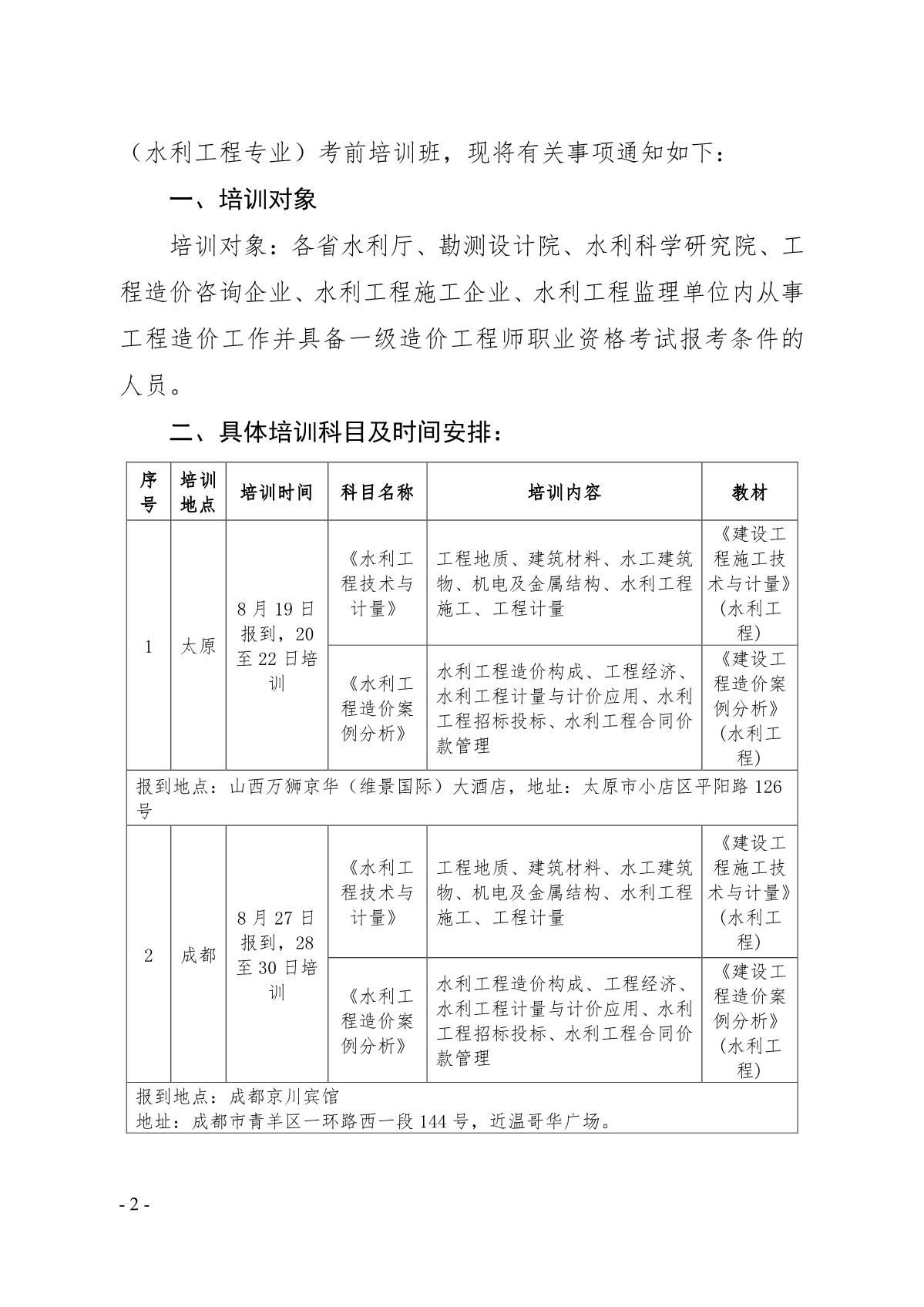 关于举办2019年度一级造价工程师水利专业考试专业科目考前培训班的通知_2.jpg