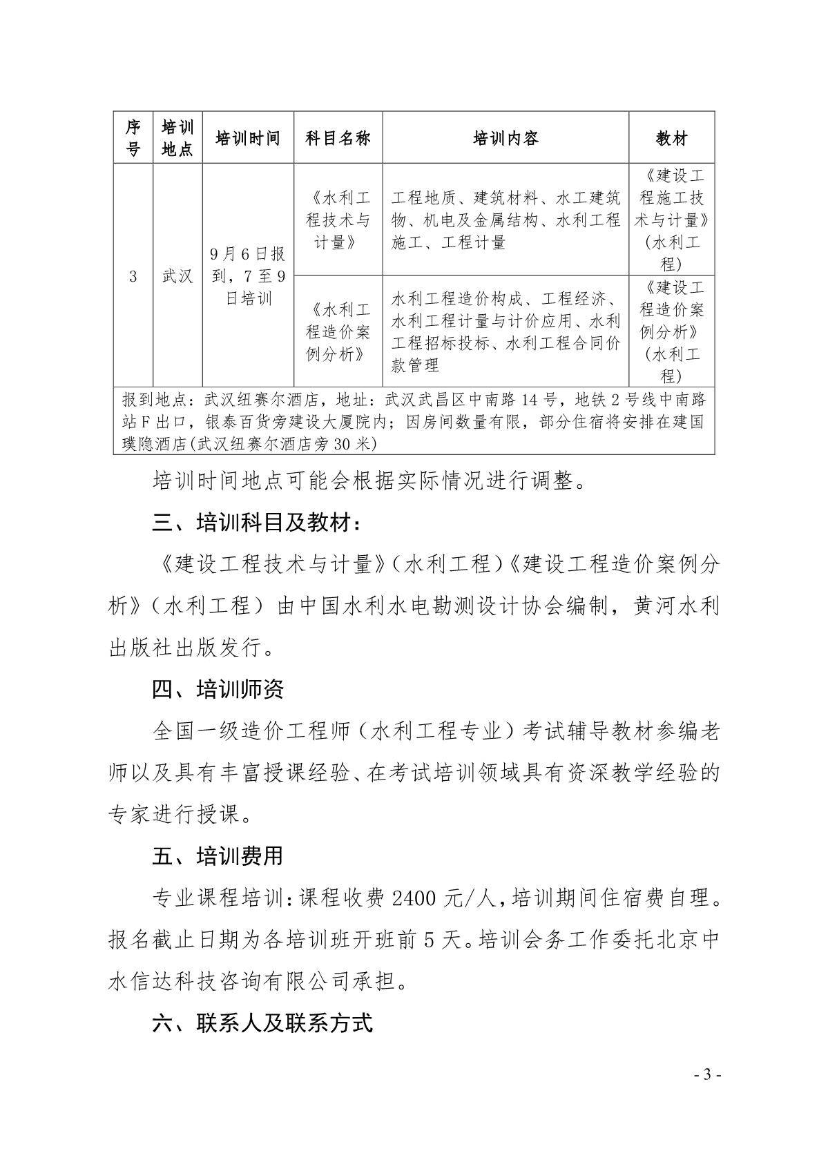 关于举办2019年度一级造价工程师水利专业考试专业科目考前培训班的通知_3.jpg