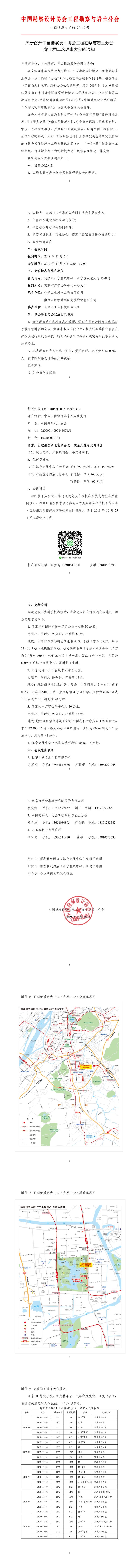 中设协勘字[2019] 12号关于召开中国勘察设计协会工程勘察与岩土分会第七届二次理事大会的通知【改】.jpg
