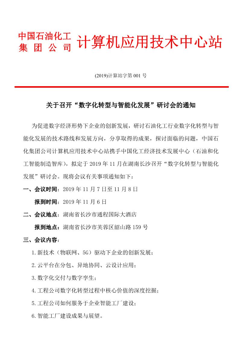 2019“信息技术助力石化企业创新发展”研讨会通知（长沙））(1)_1.jpg
