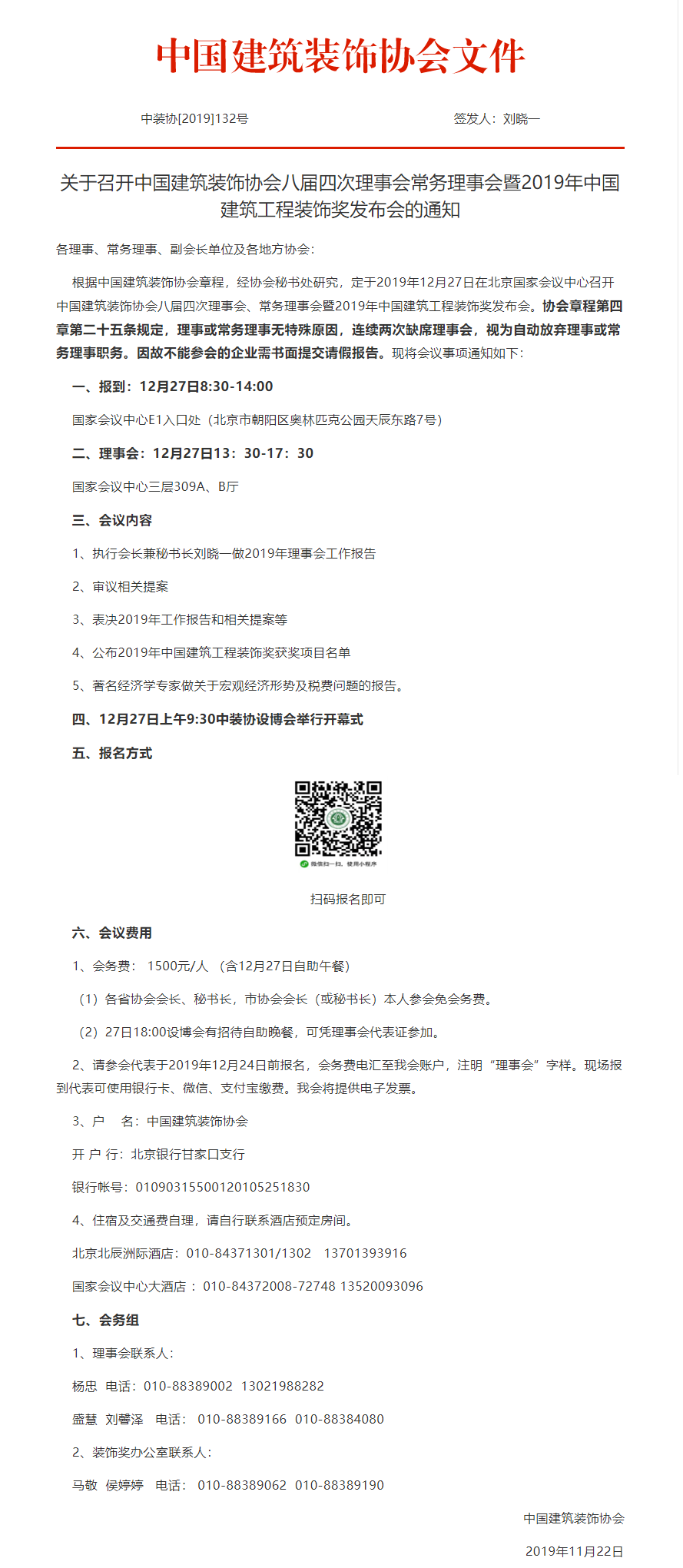 关于召开中国建筑装饰协会八届四次理事会new.png