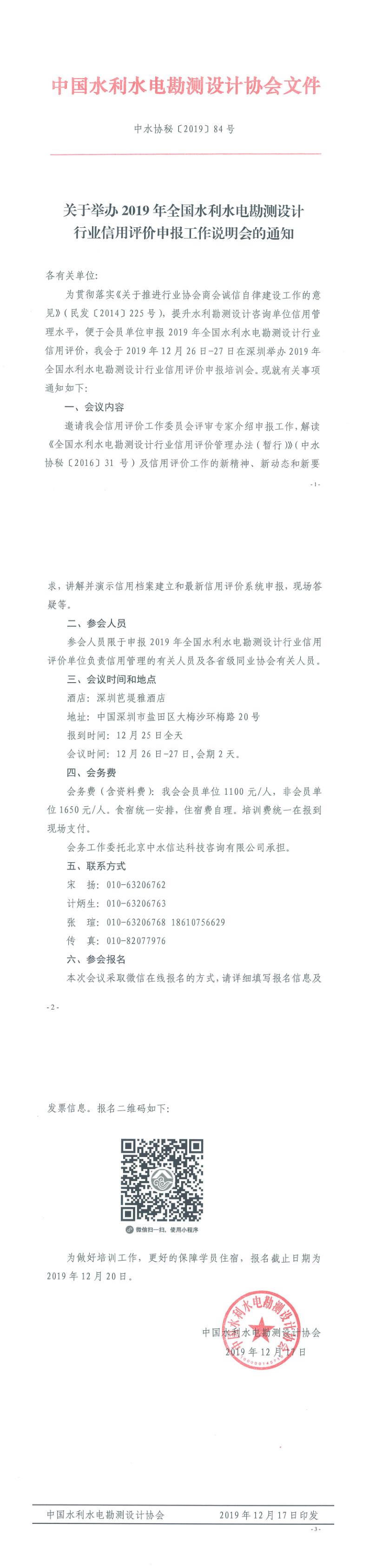 关于举办2019年全国水利水电勘测设计行业信用评价申报工作说明会的通知.jpg
