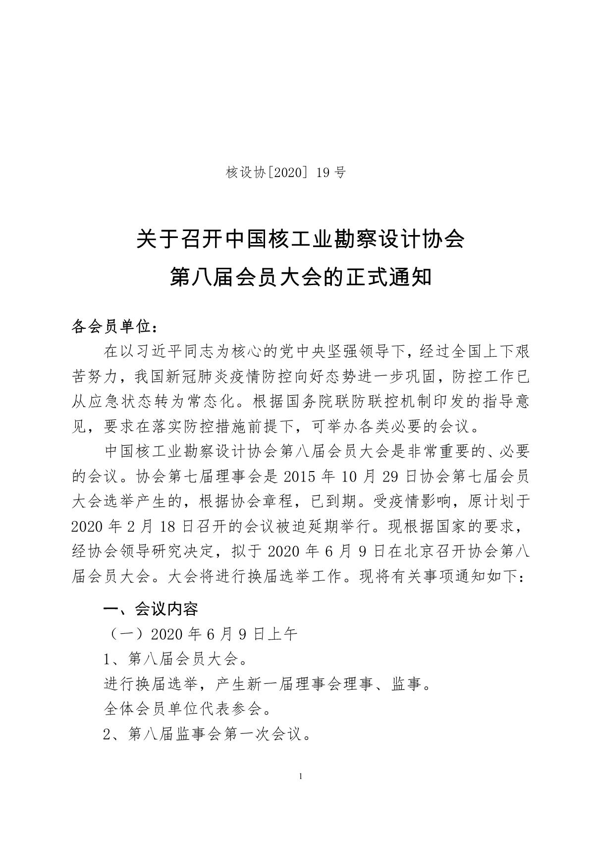20200512核设协%5B2020%5D19号+关于召开中国核工业勘察设计协会第八届会员大会的正式通知_1.jpg