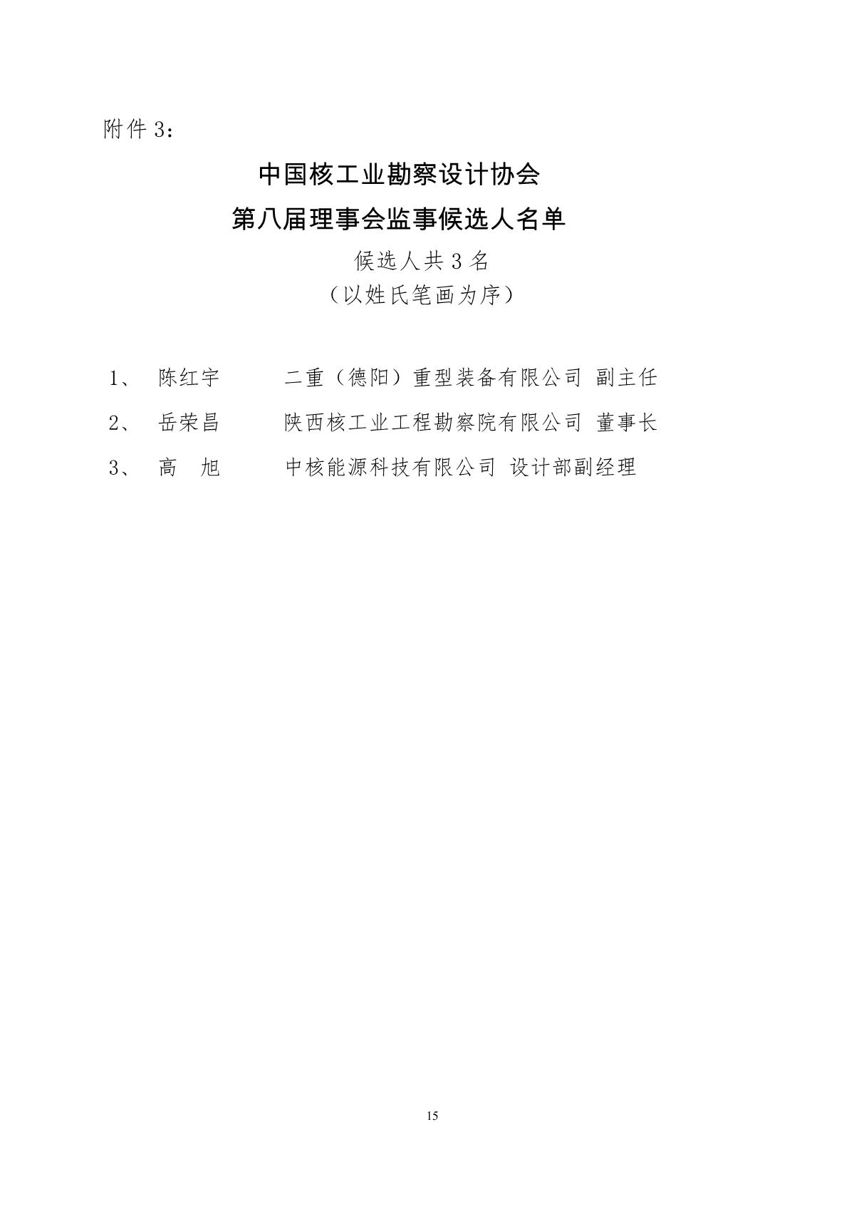 20200512核设协%5B2020%5D19号+关于召开中国核工业勘察设计协会第八届会员大会的正式通知_15.jpg