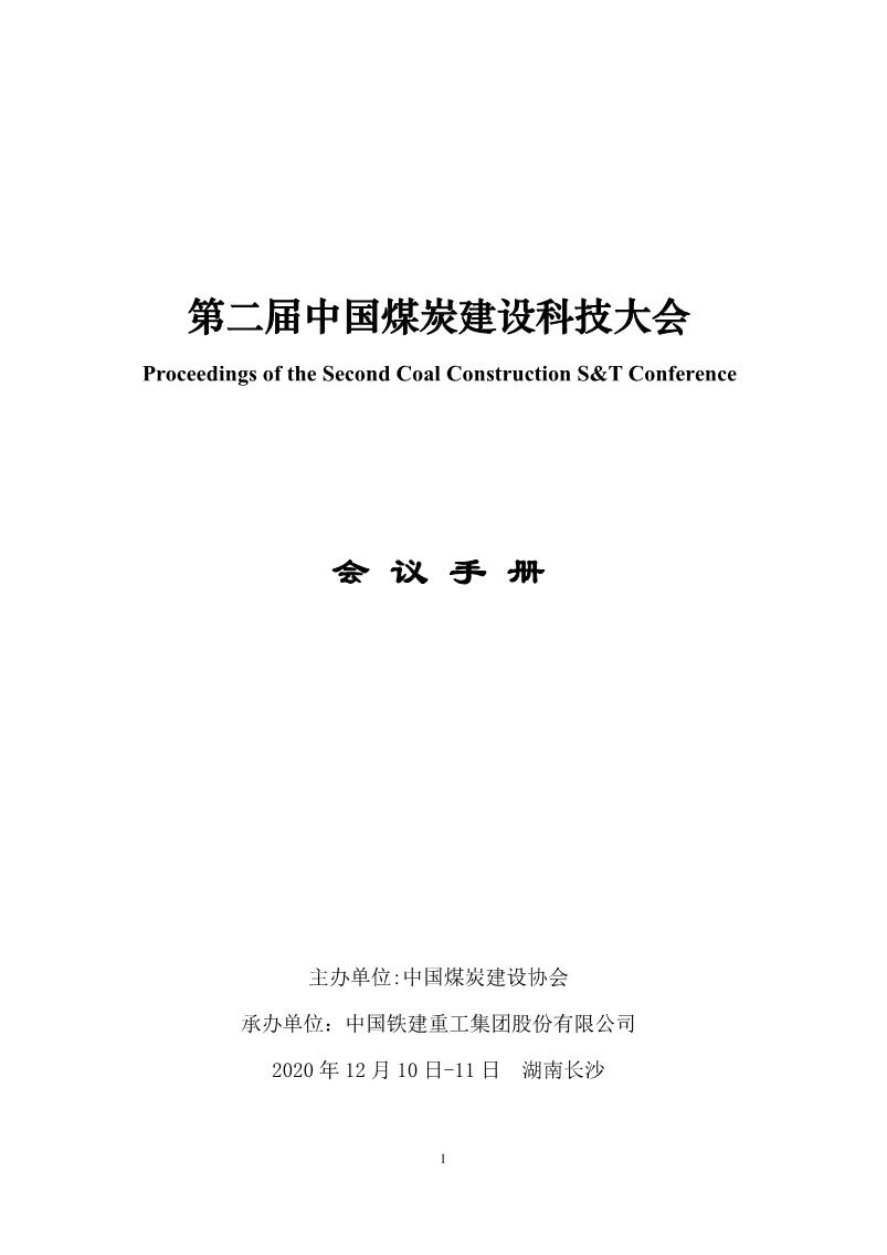 第二届中国煤炭建设科技大会会议手册（20201203）_1.jpg