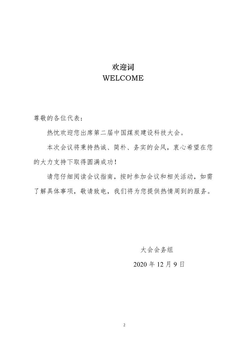 第二届中国煤炭建设科技大会会议手册（20201203）_2.jpg