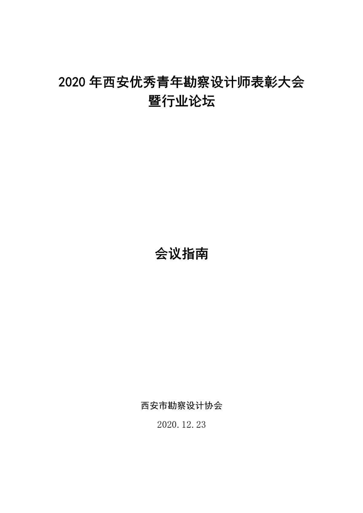 2020年西安优秀青年勘察设计师表彰大会暨行业论坛（印刷版）_1.jpg