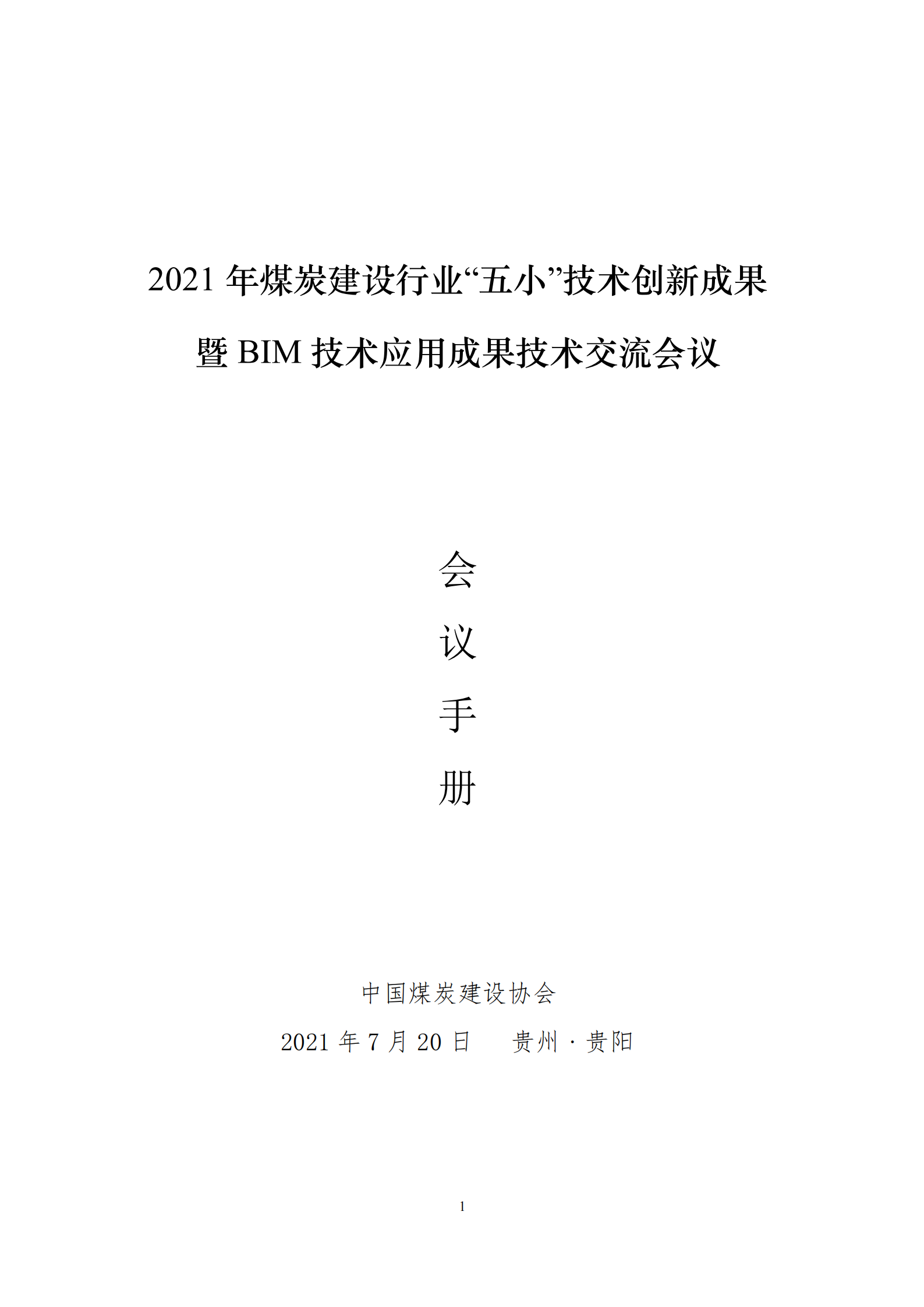 “五小”成果暨BIM成果会议手册_00.png