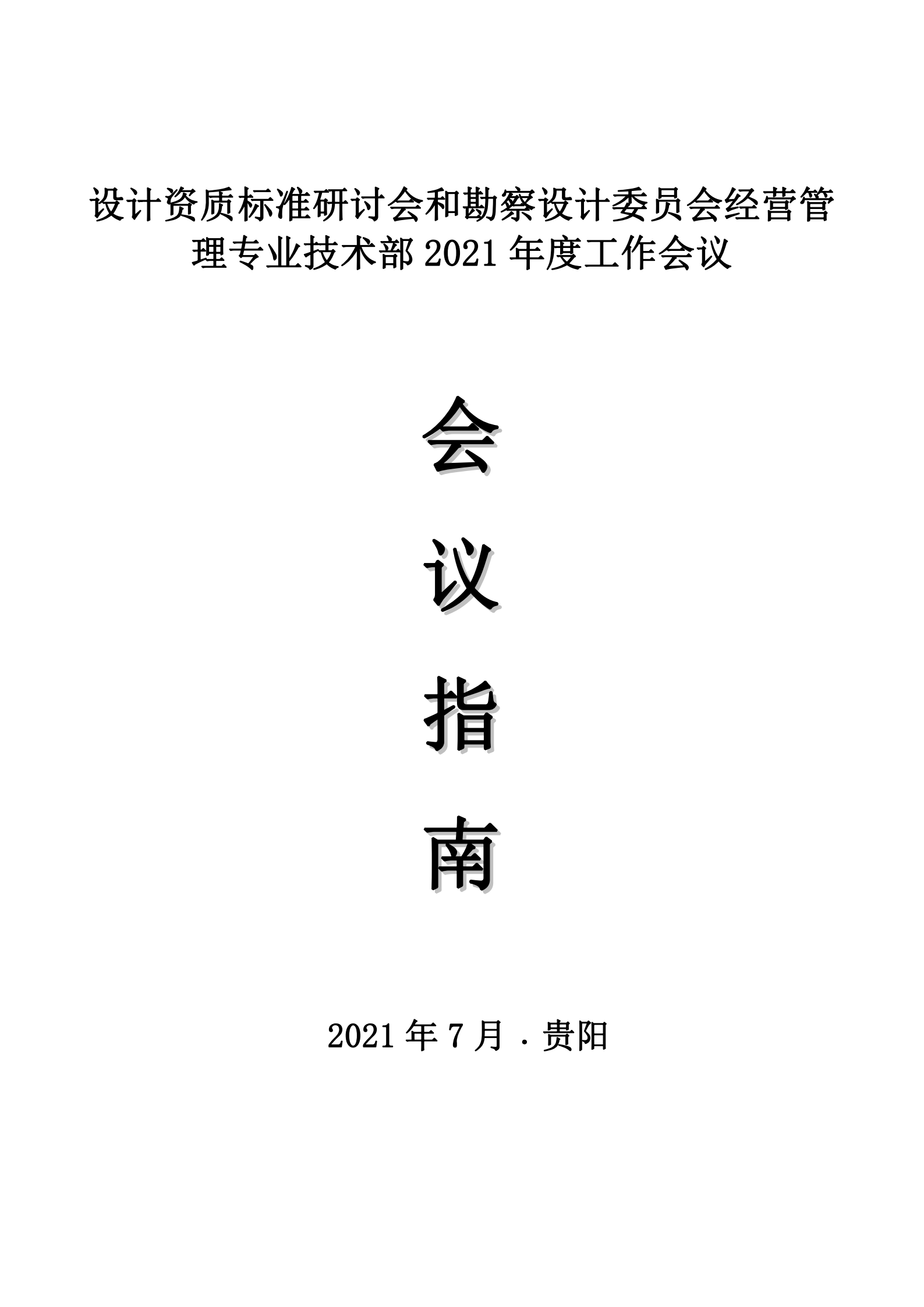 设计资质标准研讨会和勘察设计委员会经营管理专业技术部2021年度工作会议会议指南_00.png