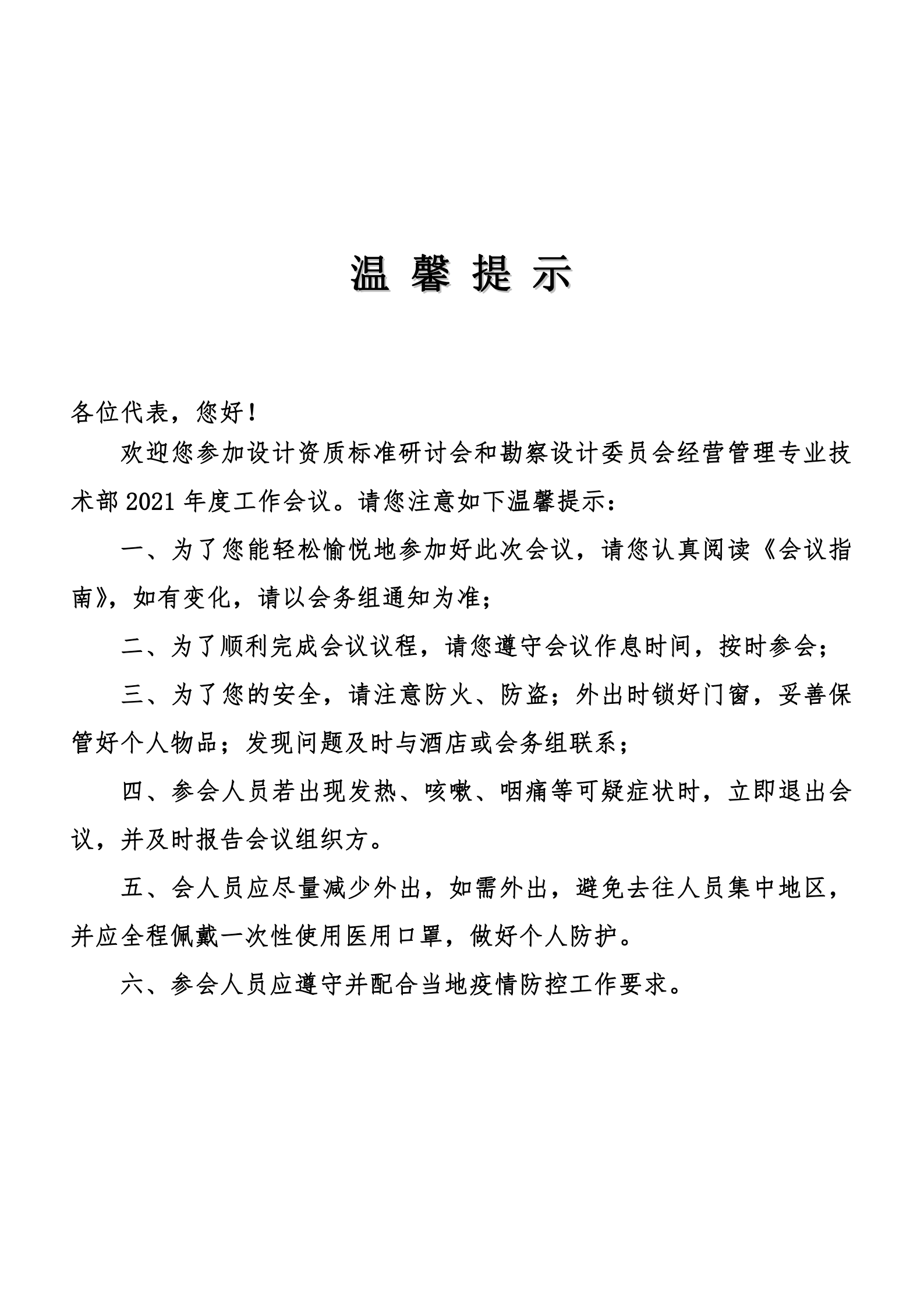 设计资质标准研讨会和勘察设计委员会经营管理专业技术部2021年度工作会议会议指南_03.png