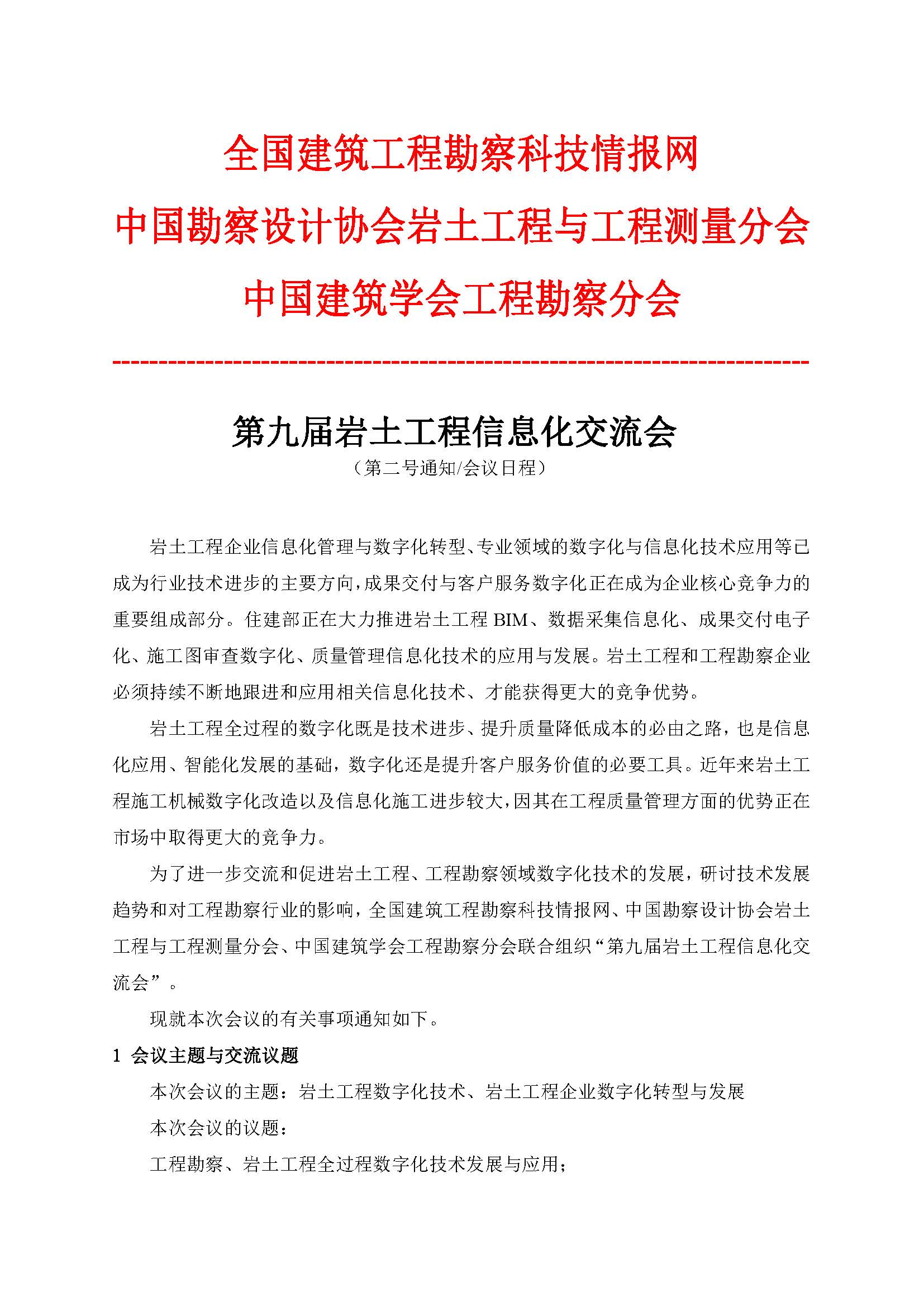第九届工程勘察信息化交流会2号通知(2)(1)_页面_1.jpg