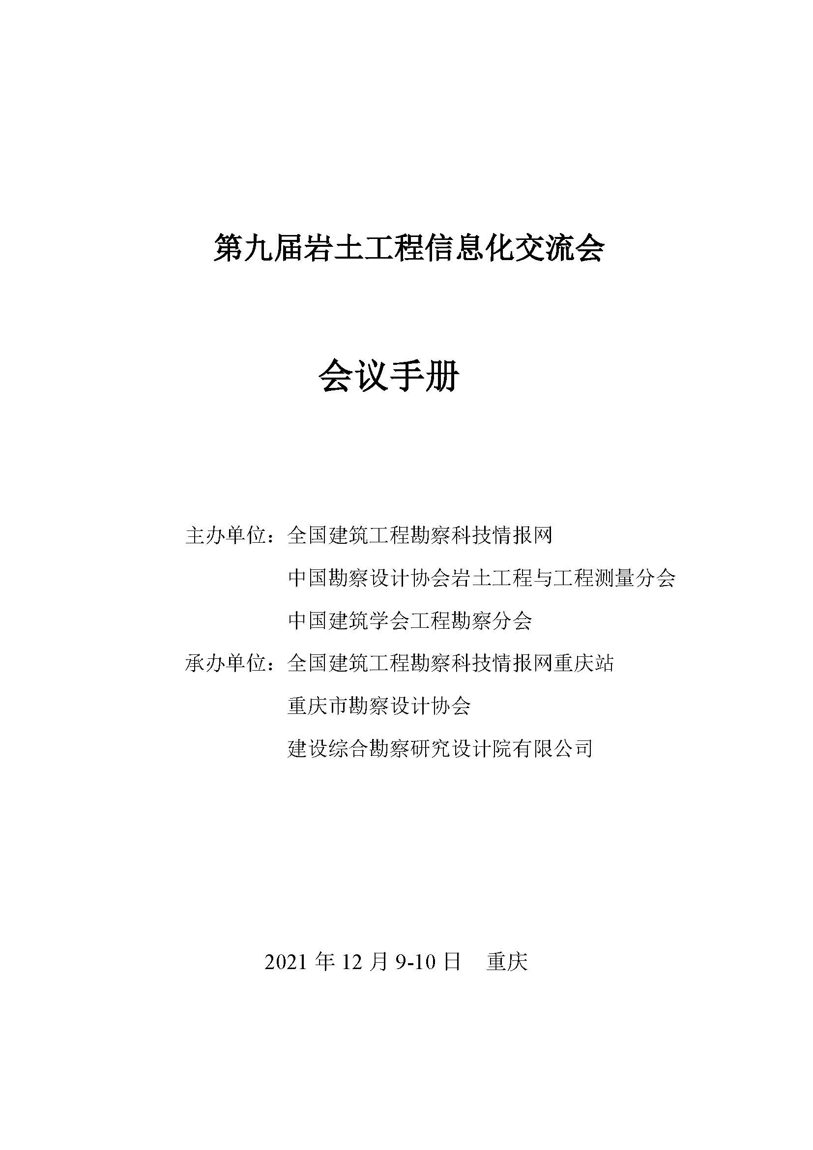 第九届岩土工程信息化交流会会议手册20211203(4)(1)_页面_1.jpg