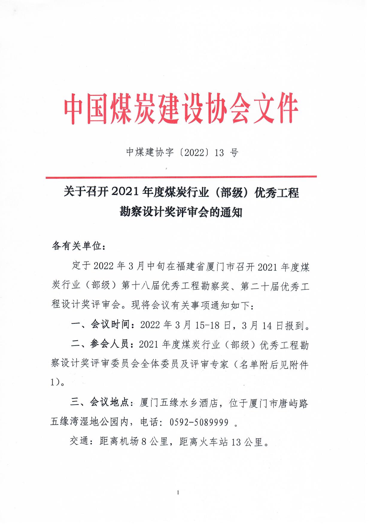 2021度煤炭优秀工程勘察设计评优会议通知（中煤建协字[2022] 13号）_页面_1.jpg