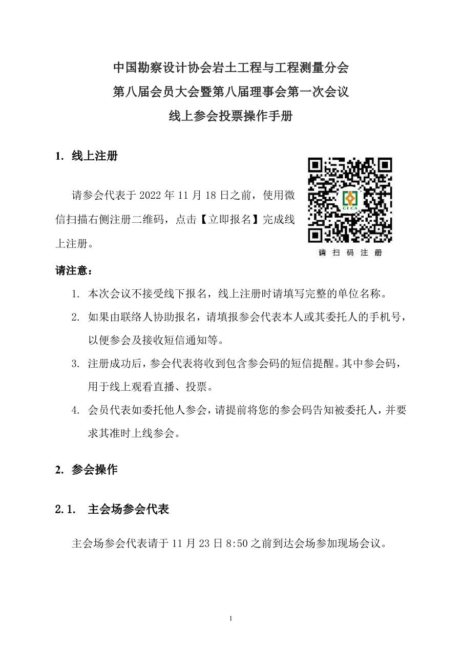 20221110中设协岩土分会第八届会员大会暨第八届理事会第一次会议【线上参会投票操作手册】_1.jpg