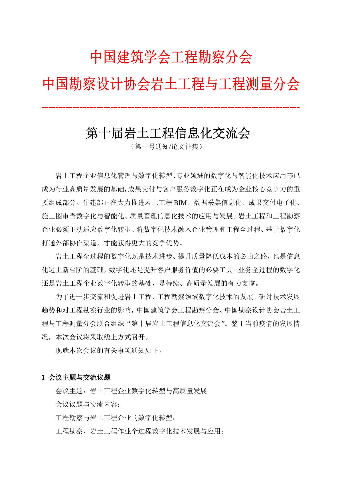 第十届工程勘察信息化交流会1号通知20221104（TEST)_1.jpg