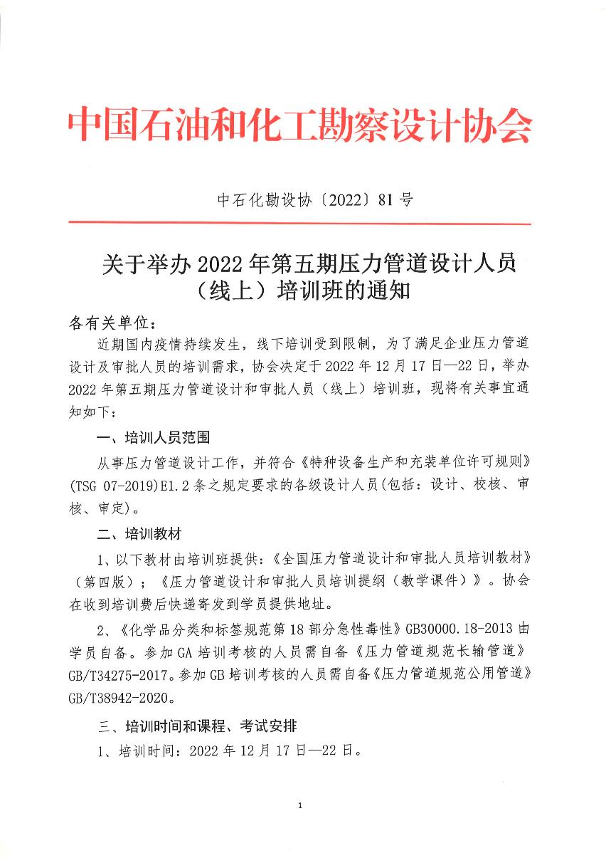 中石化勘设协（2022）81号-《关于举办2022年第五期压力管道设计人员（线上）培训班的通知》-2022-10-20_1.jpg