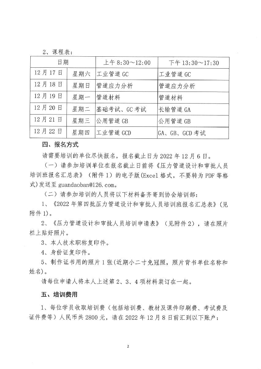 中石化勘设协（2022）81号-《关于举办2022年第五期压力管道设计人员（线上）培训班的通知》-2022-10-20_2.jpg