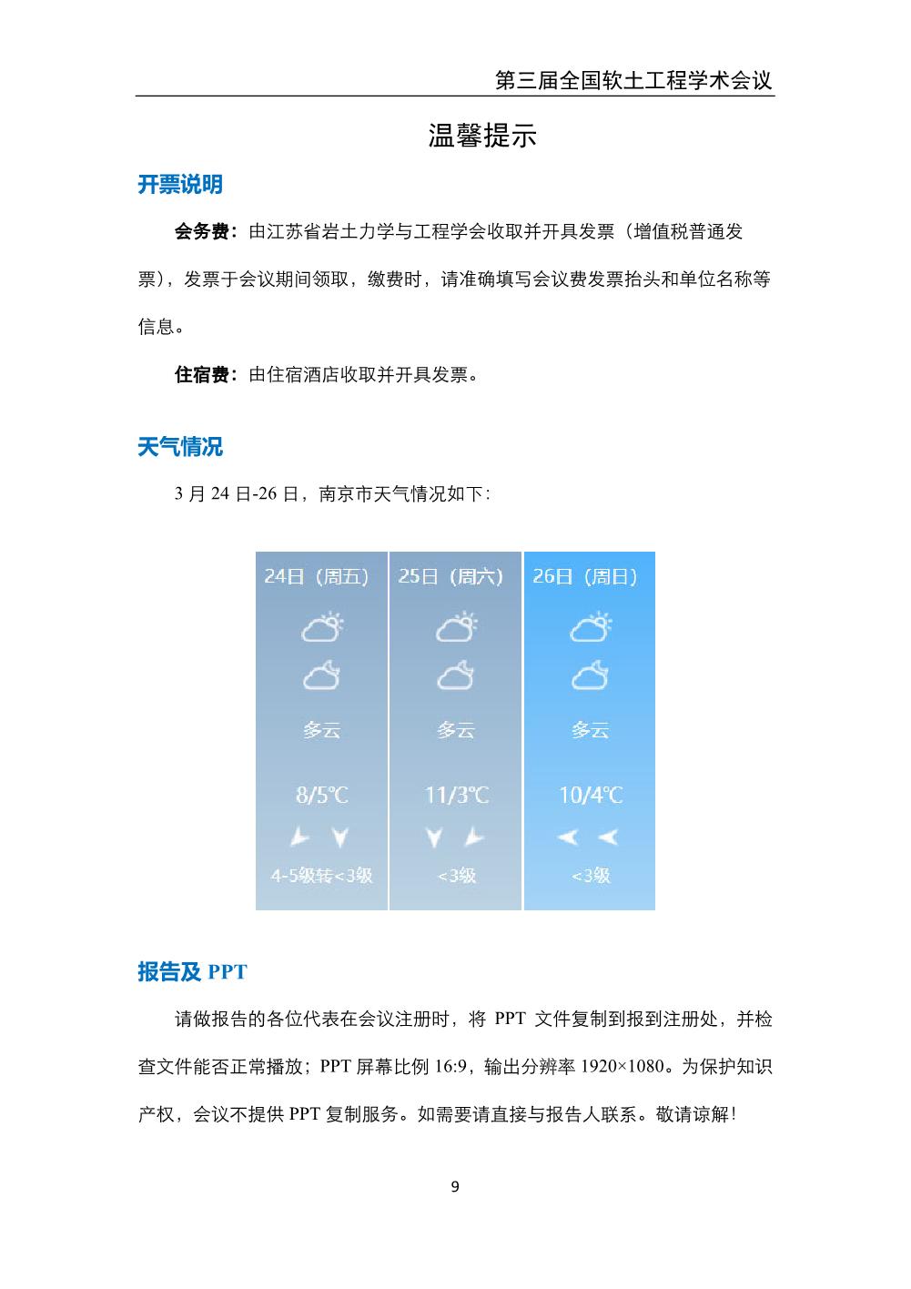 2023.3.24-26 南京 第三届全国软土工程学术会议-会议手册_11.jpg