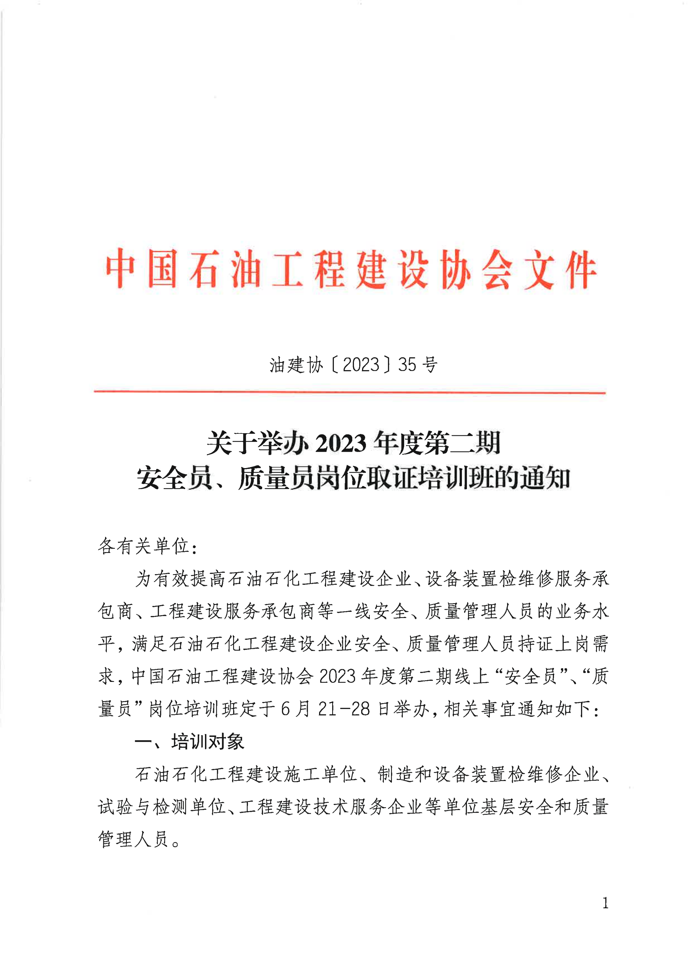 油建协【2023】35号  关于举办2023年度第二期安全员、质量员岗位取证培训班的通知_00.png