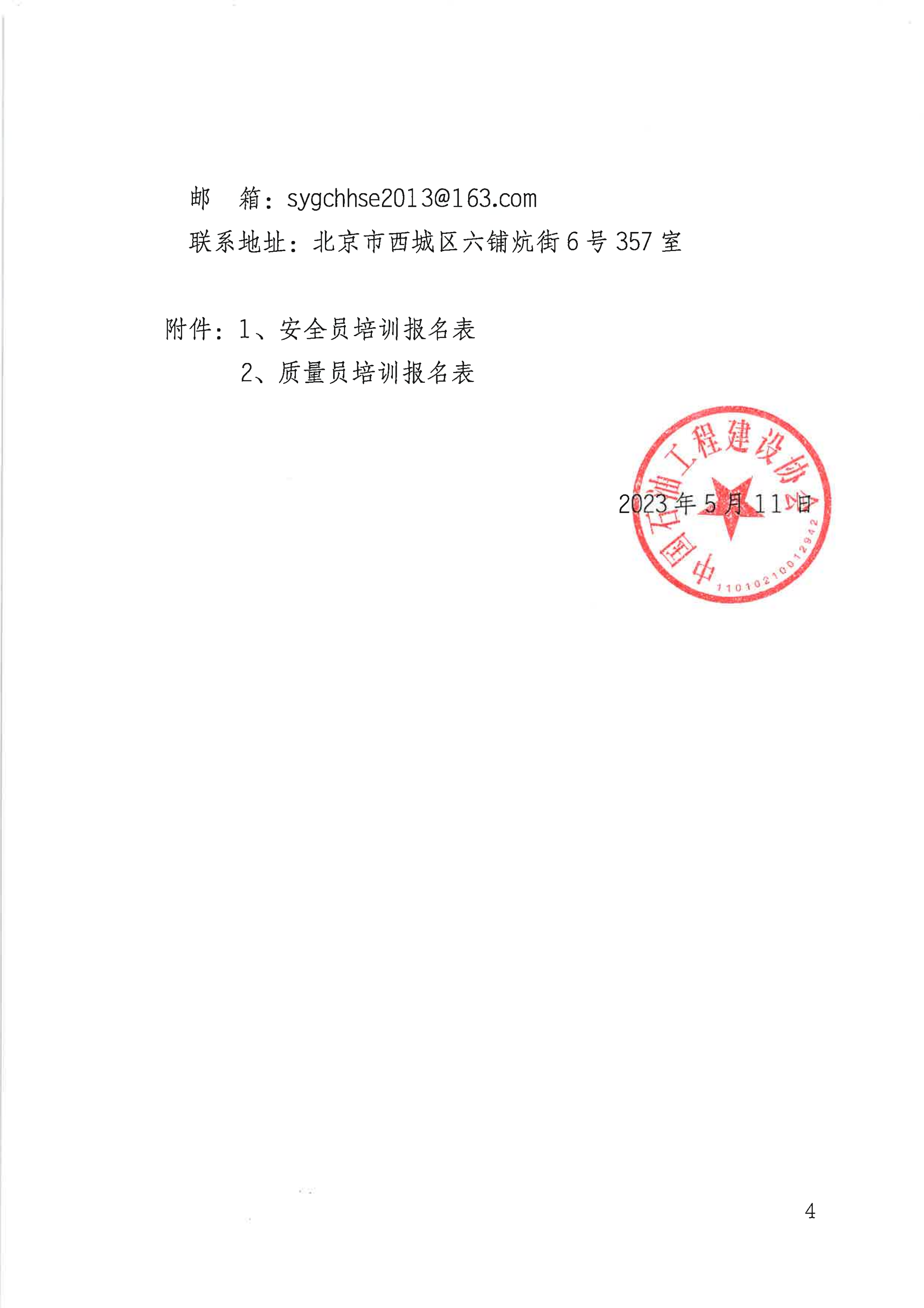 油建协【2023】35号  关于举办2023年度第二期安全员、质量员岗位取证培训班的通知_03.png