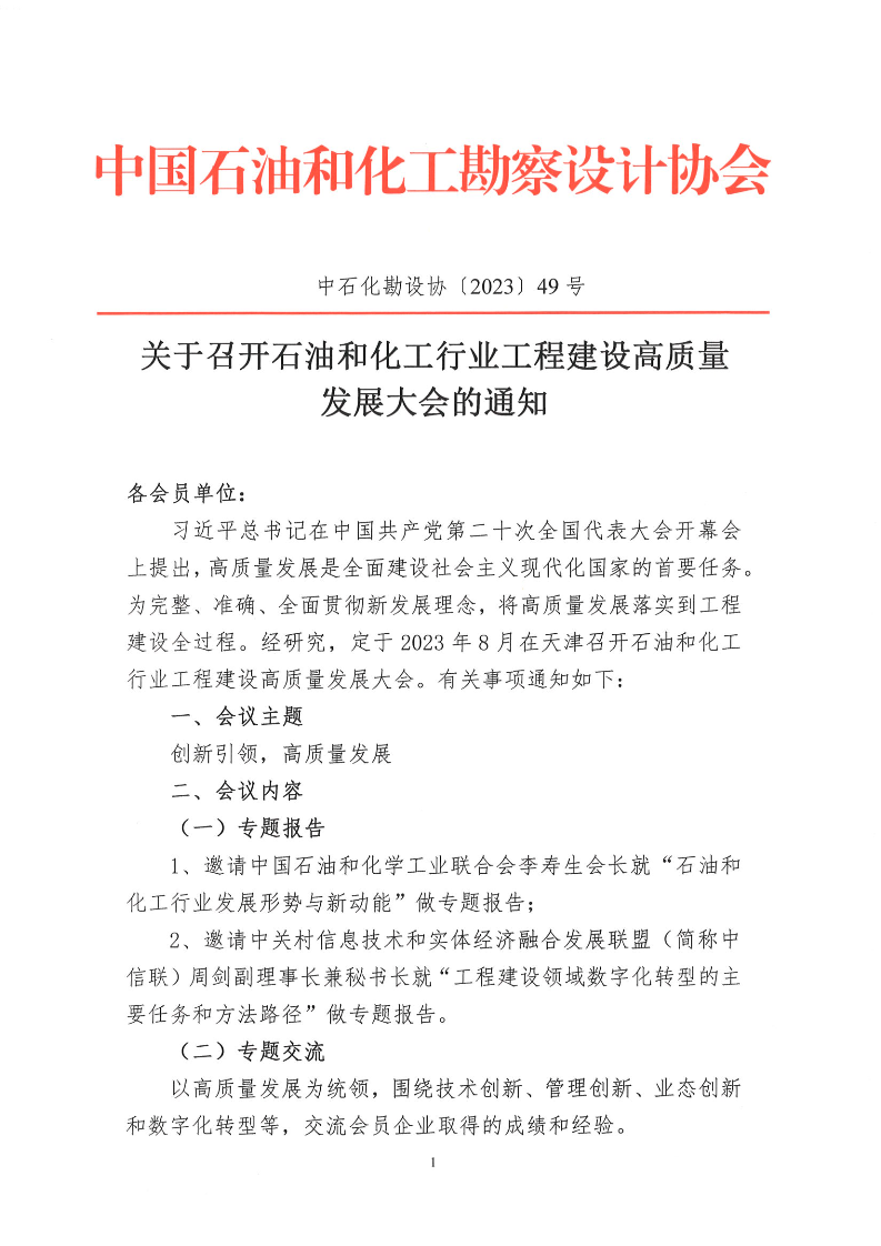 关于召开石油和化工行业工程建设高质量发展大会的通知_1.png