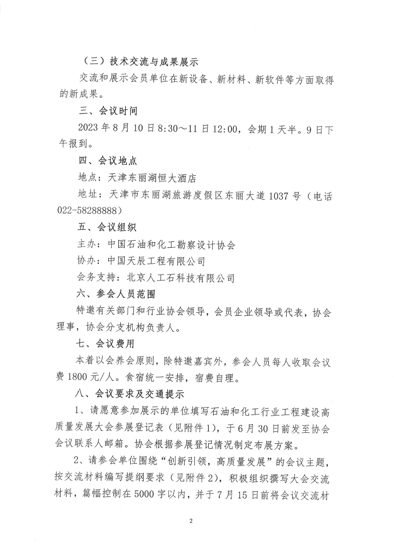 关于召开石油和化工行业工程建设高质量发展大会的通知_2.png