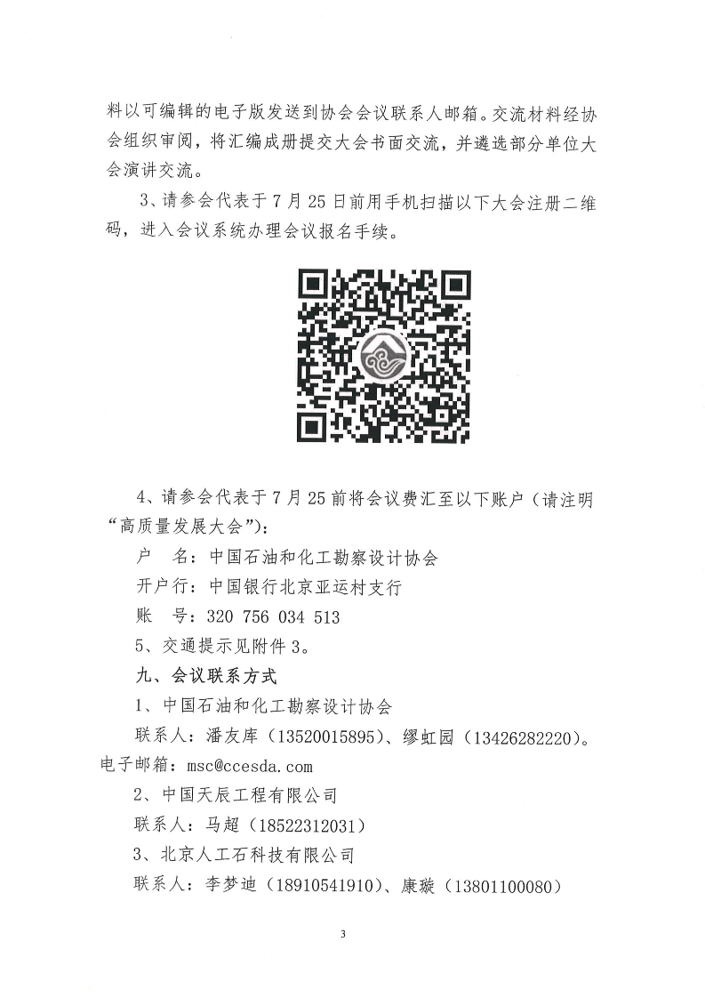 关于召开石油和化工行业工程建设高质量发展大会的通知_3.png