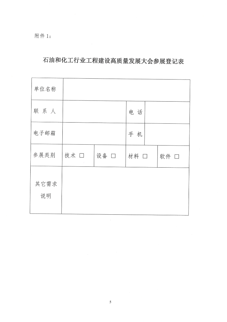 关于召开石油和化工行业工程建设高质量发展大会的通知_5.png