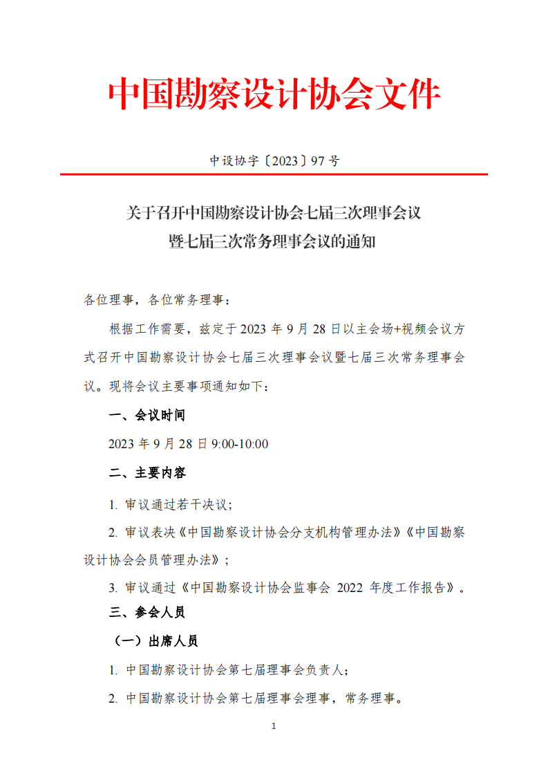 中设协字〔2023〕97号关于召开中国勘察设计协会七届三次理事会议暨七届三次常务理事会议的通知_00.png