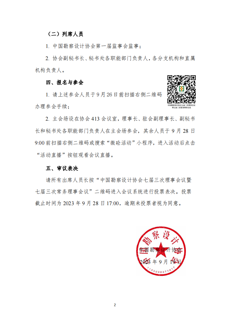 中设协字〔2023〕97号关于召开中国勘察设计协会七届三次理事会议暨七届三次常务理事会议的通知_01.png