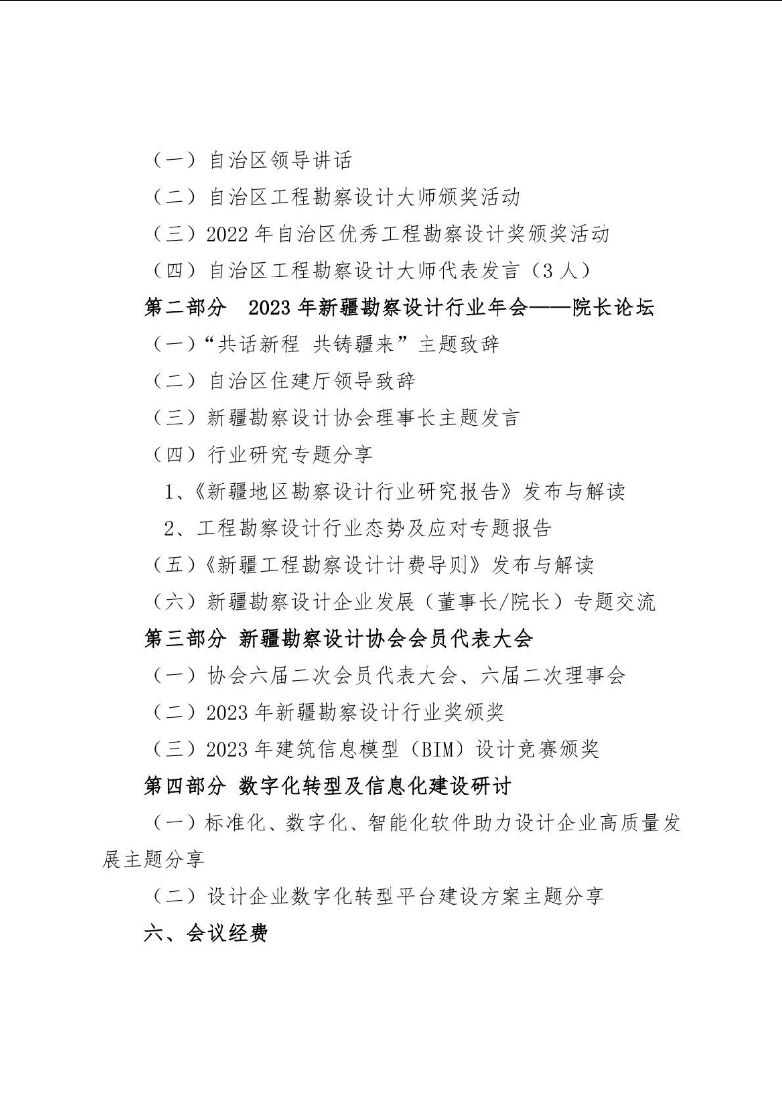 关于召开2023年自治区勘察设计行业高质量创新发展大会暨新疆勘察设计年会的通知_02.png