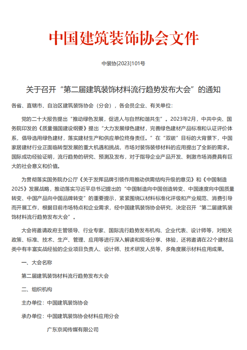 关于召开“第二届建筑装饰材料流行趋势发布大会”的通知_00.png