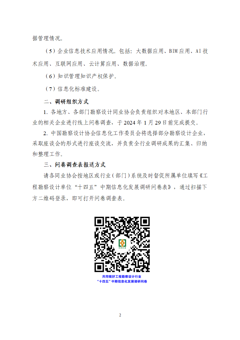 2023-十四五中期信息化调研通知-（含附件）_01.png