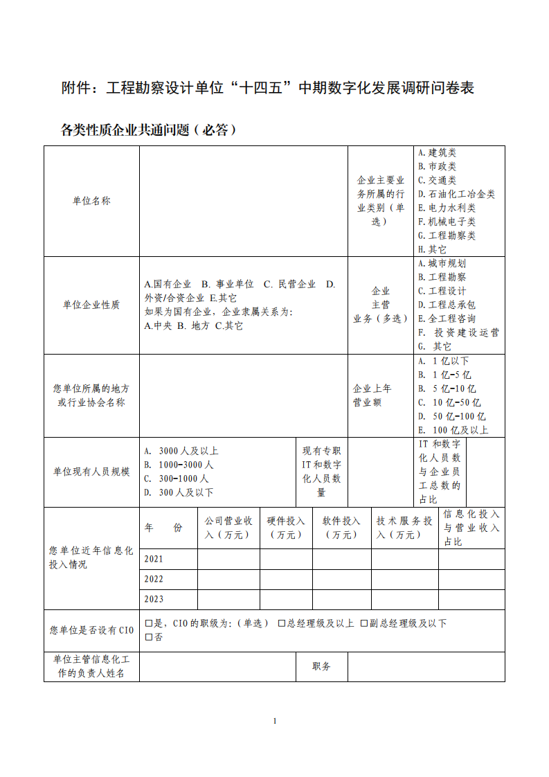 2023-十四五中期信息化调研通知-（含附件）_03.png