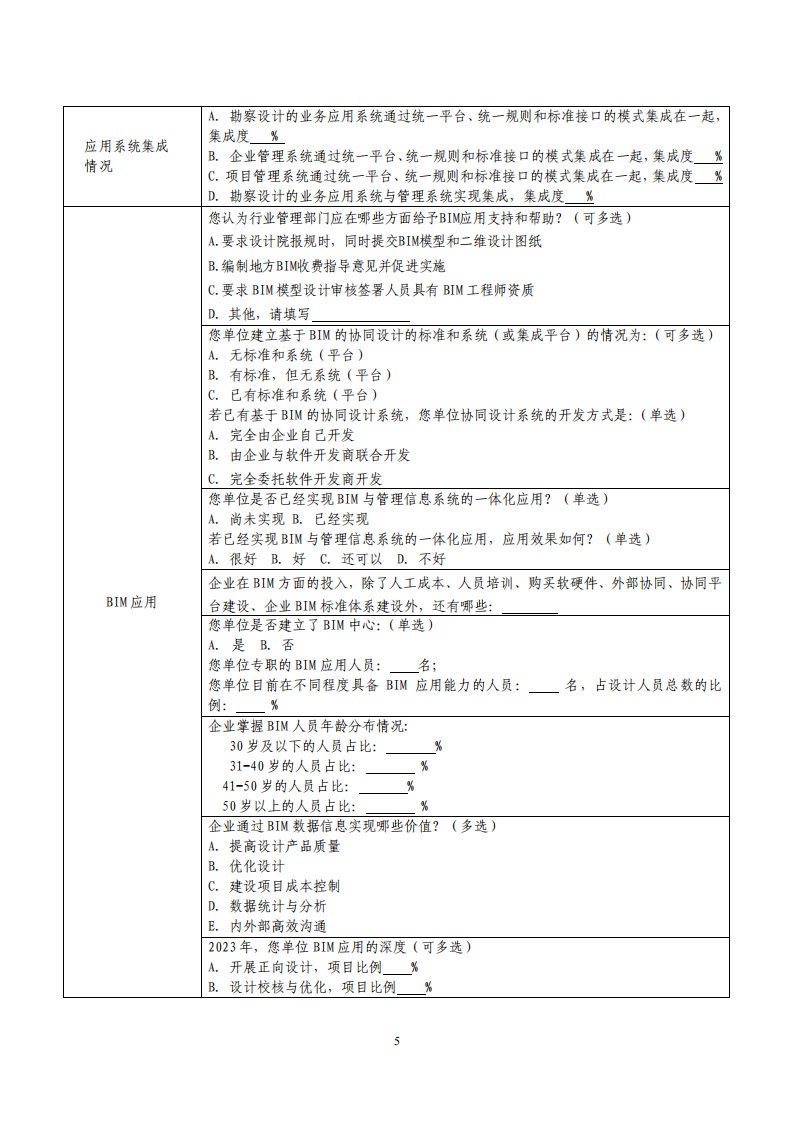 2023-十四五中期信息化调研通知-（含附件）_07.png