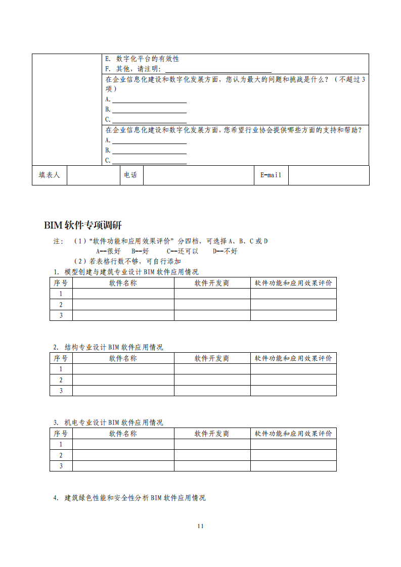 2023-十四五中期信息化调研通知-（含附件）_13.png