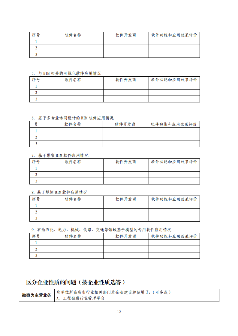 2023-十四五中期信息化调研通知-（含附件）_14.png