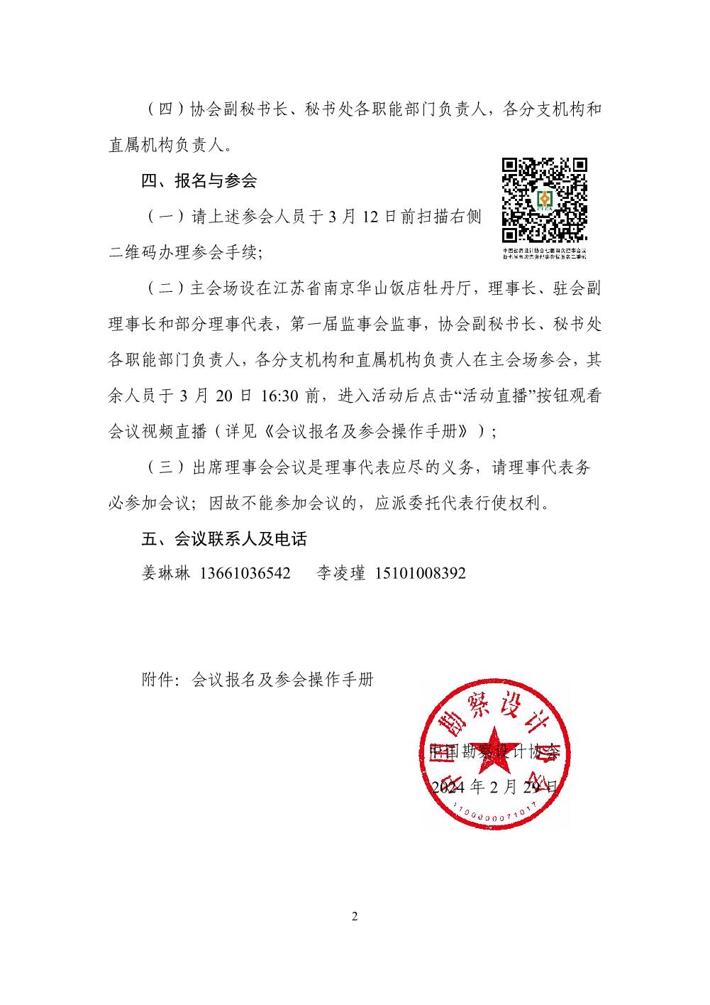 中设协字〔2024〕12号关于召开中国勘察设计协会七届四次理事会议暨七届五次常务理事会议的通知(2)_2.jpg