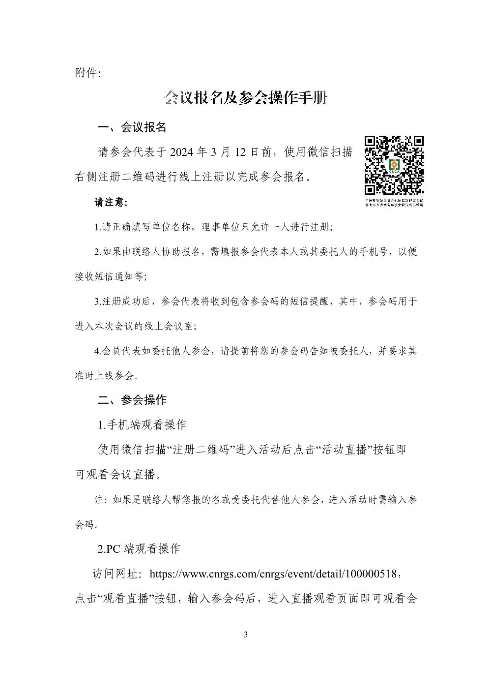 中设协字〔2024〕12号关于召开中国勘察设计协会七届四次理事会议暨七届五次常务理事会议的通知(2)_3.jpg
