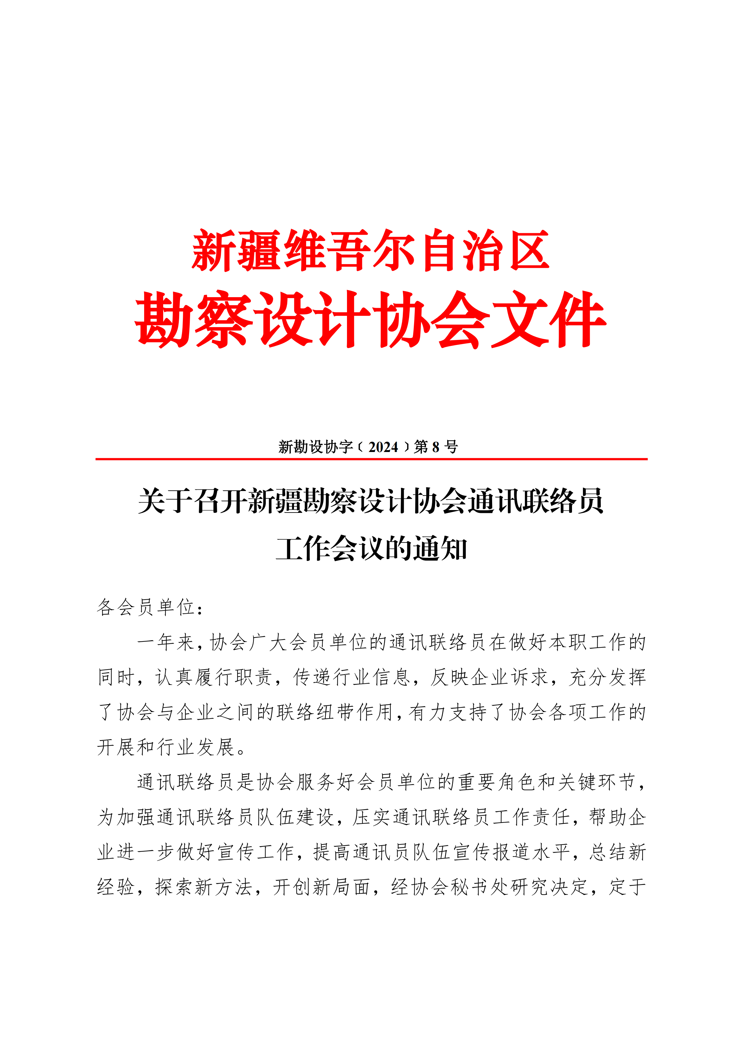 关于召开新疆勘察设计协会通讯联络员工作会议的通知j_00.png