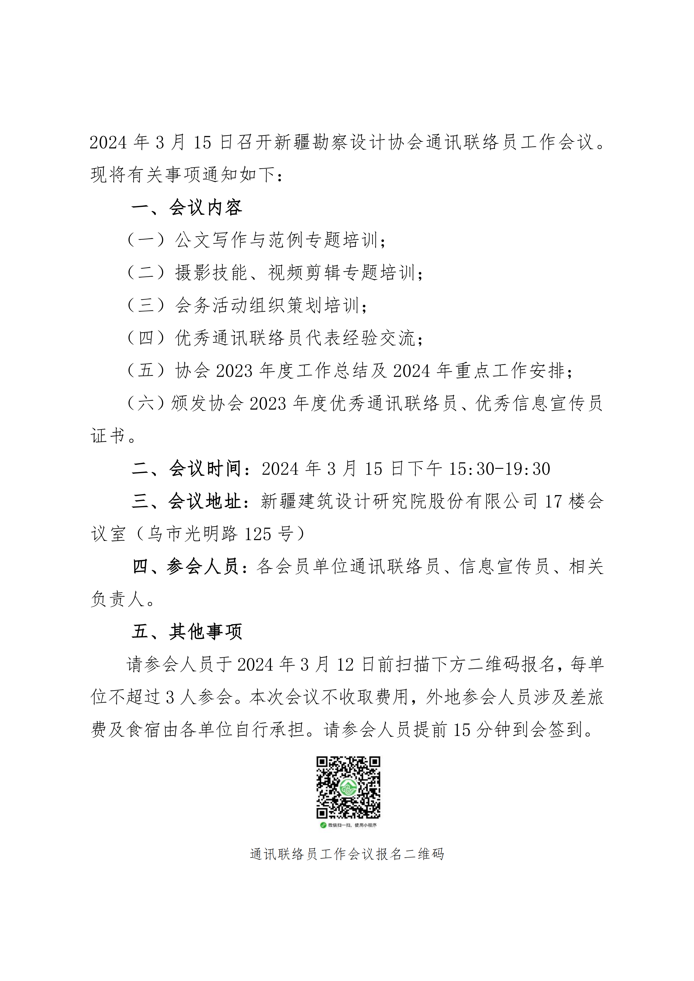 关于召开新疆勘察设计协会通讯联络员工作会议的通知j_01.png