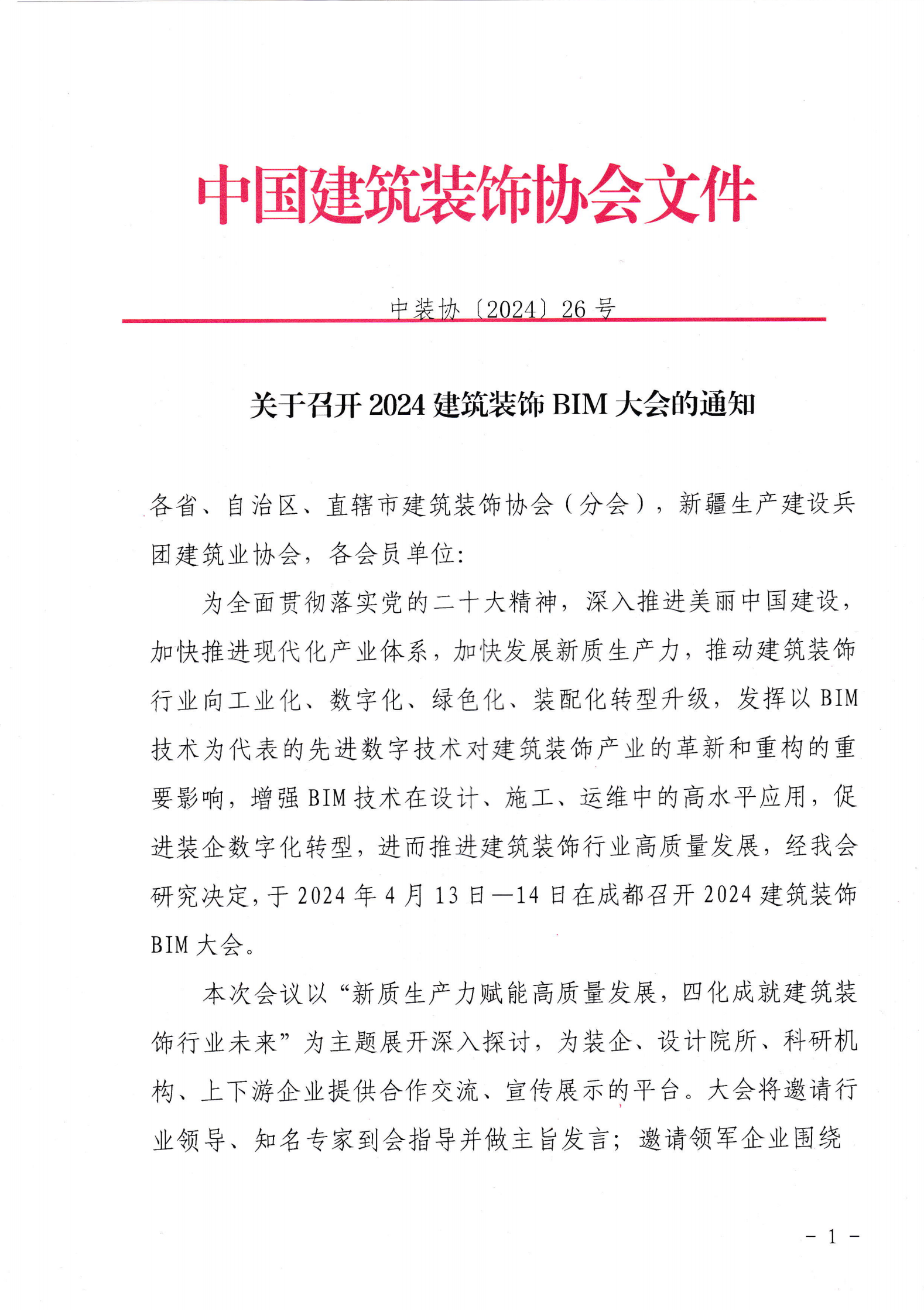 中装协〔2024〕26号关于召开2024建筑装饰BIM大会的通知_00.png