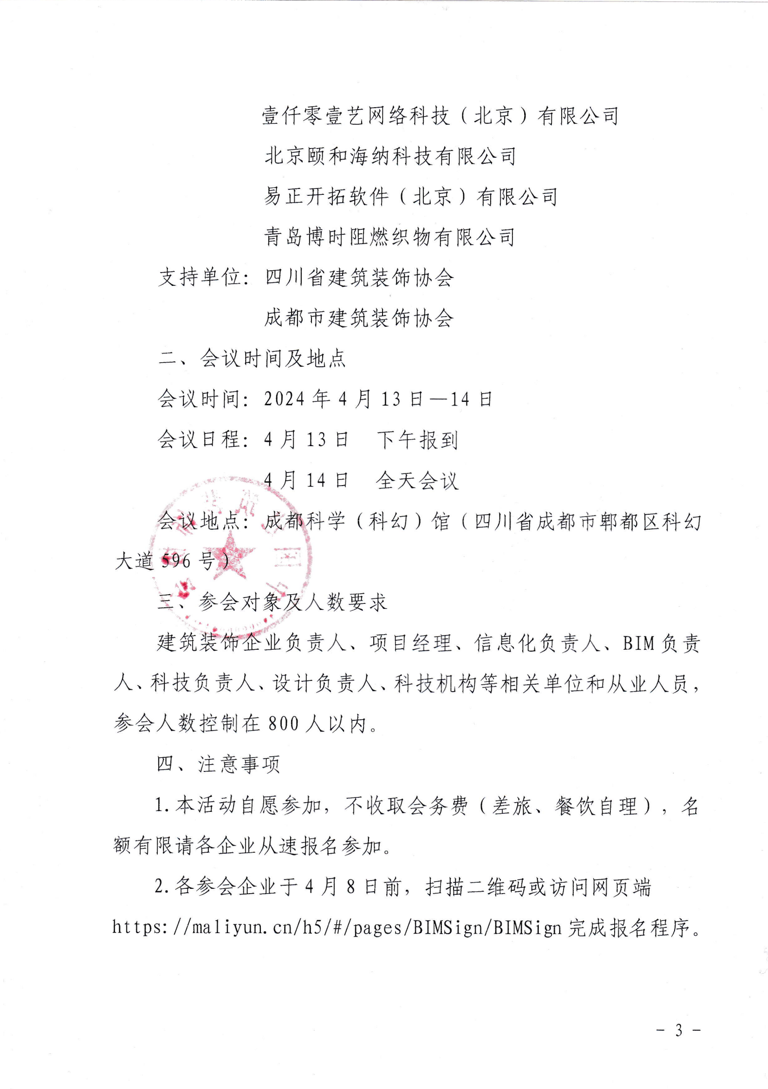 中装协〔2024〕26号关于召开2024建筑装饰BIM大会的通知_02.png