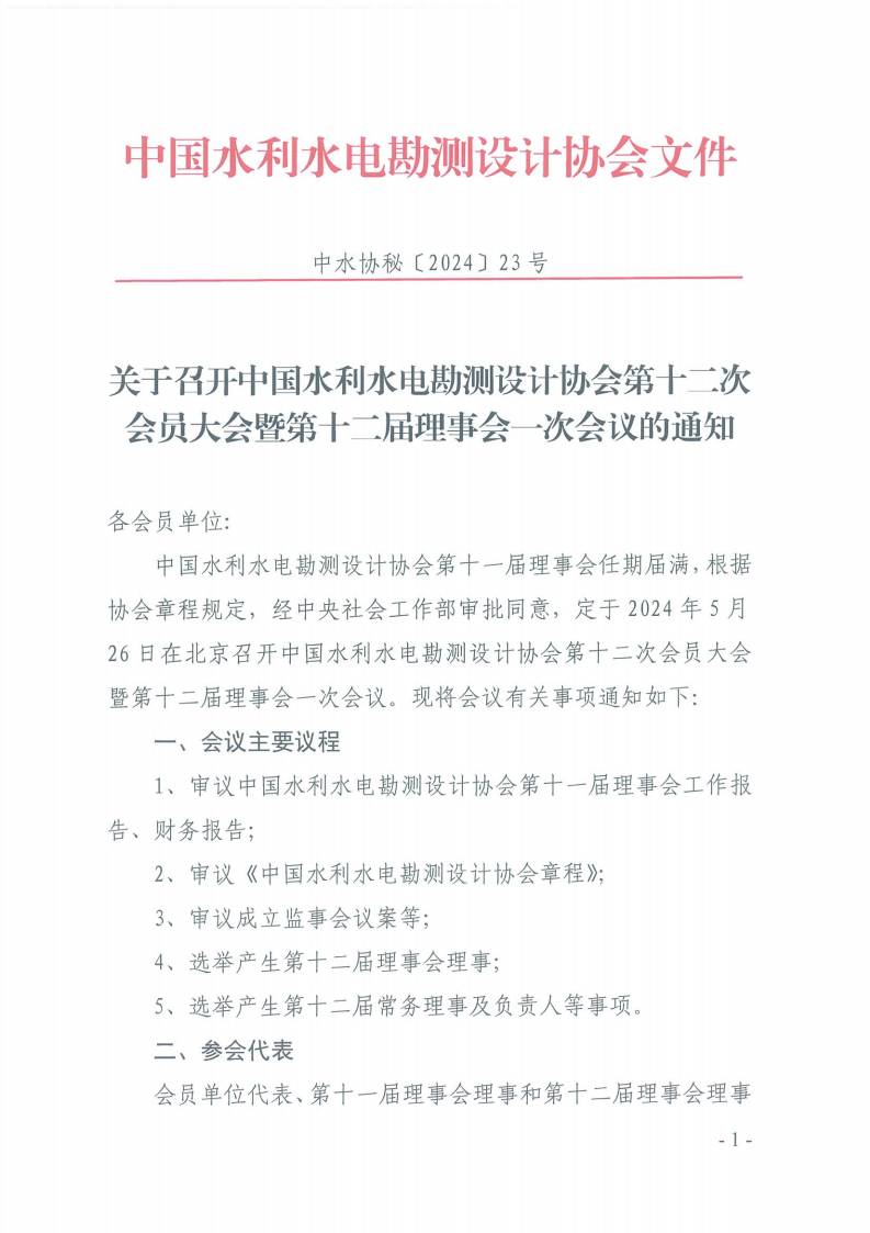 关于召开中国水利水电勘测设计协会第十二次会员大会暨第十二届理事会一次会议的通知 (1)_00.png