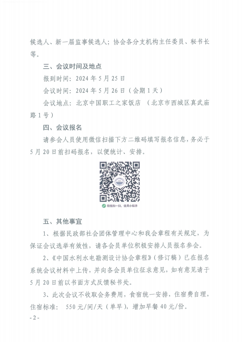 关于召开中国水利水电勘测设计协会第十二次会员大会暨第十二届理事会一次会议的通知 (1)_01.png